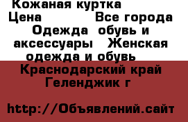 Кожаная куртка Sagitta › Цена ­ 3 800 - Все города Одежда, обувь и аксессуары » Женская одежда и обувь   . Краснодарский край,Геленджик г.